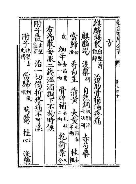 【普济方】卷三百十一.pdf