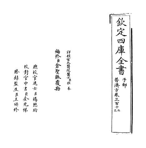 【普济方】卷三百十二至三百十三.pdf