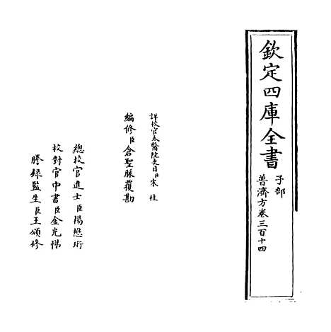 【普济方】卷三百十四.pdf