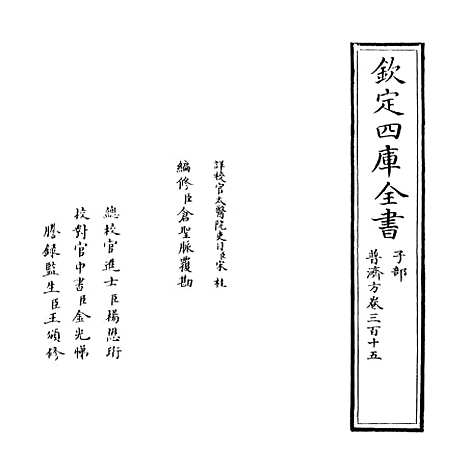 【普济方】卷三百十五.pdf