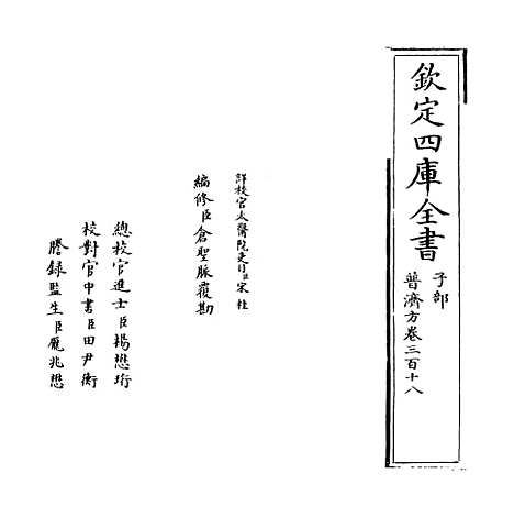 【普济方】卷三百十八.pdf