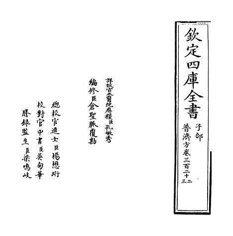 【普济方】卷三百二十二至三百二十三.pdf