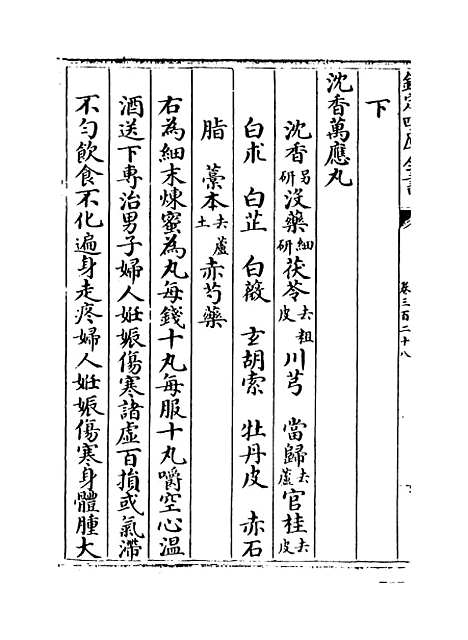 【普济方】卷三百二十八至三百二十九.pdf