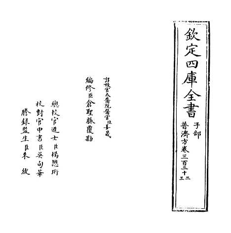 【普济方】卷三百三十二.pdf