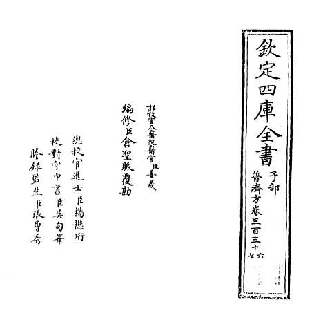 【普济方】卷三百三十六至三百三十七.pdf