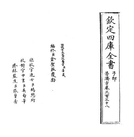 【普济方】卷三百三十八.pdf