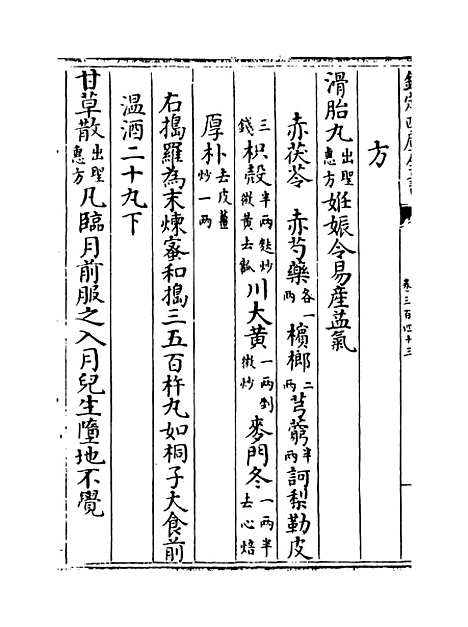 【普济方】卷三百四十三至三百四十四.pdf