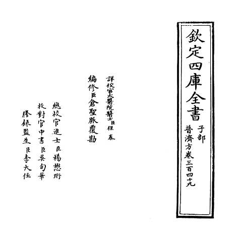 【普济方】卷三百四十九.pdf