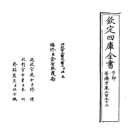 【普济方】卷三百五十二.pdf