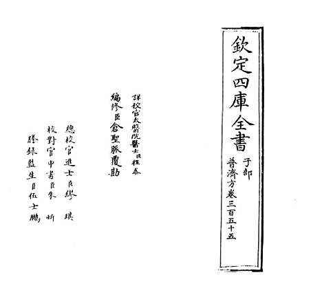 【普济方】卷三百五十五.pdf