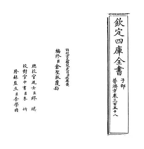 【普济方】卷三百五十八.pdf