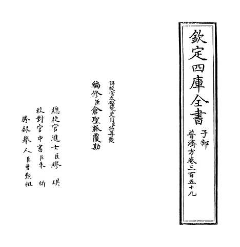 【普济方】卷三百五十九.pdf