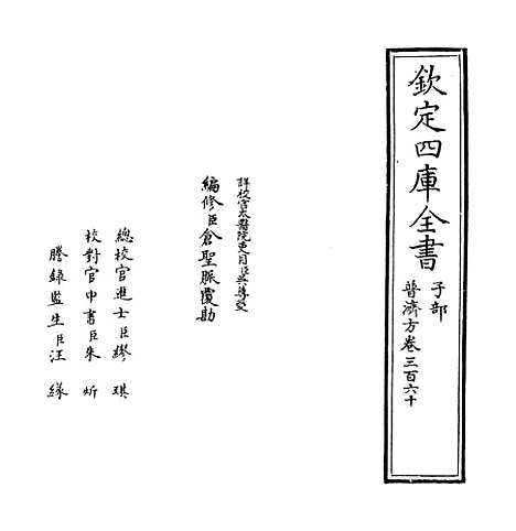 【普济方】卷三百六十.pdf