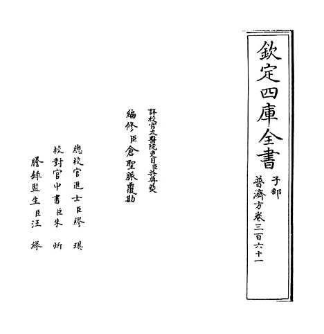 【普济方】卷三百六十一.pdf