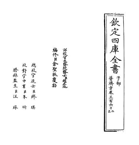 【普济方】卷三百六十二至三百六十三.pdf