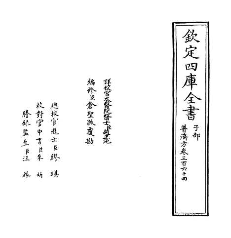 【普济方】卷三百六十四.pdf