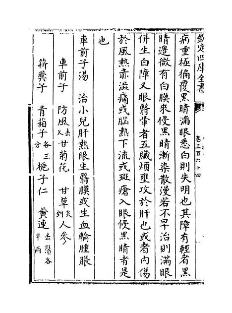 【普济方】卷三百六十四.pdf