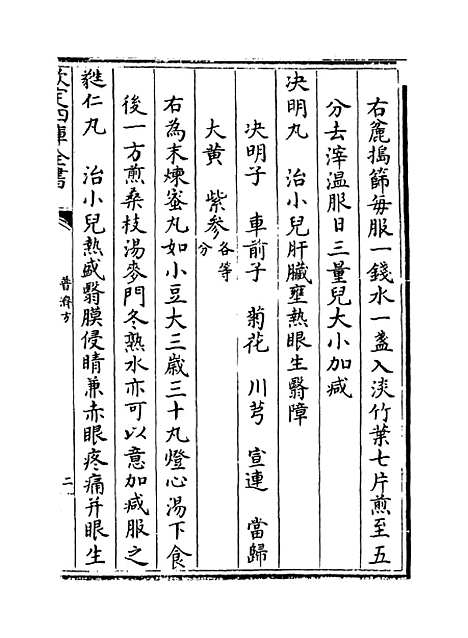 【普济方】卷三百六十四.pdf