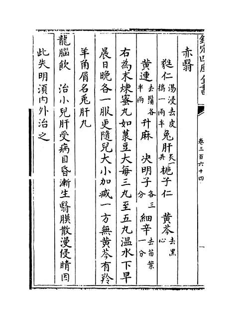 【普济方】卷三百六十四.pdf