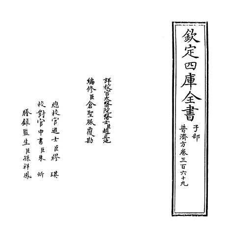 【普济方】卷三百六十九.pdf