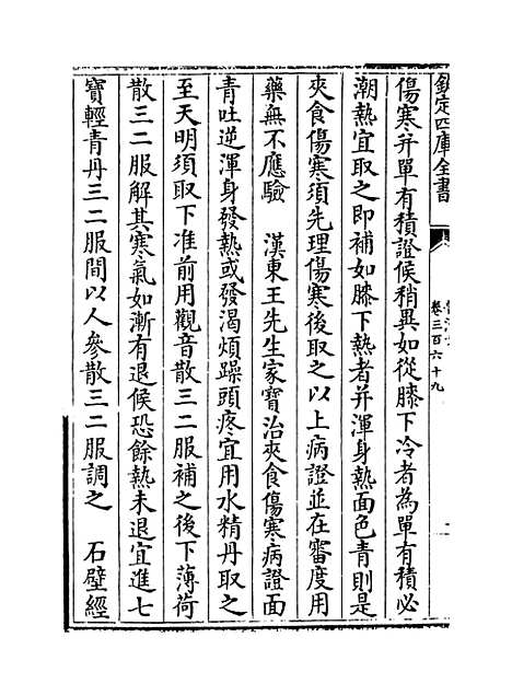 【普济方】卷三百六十九.pdf