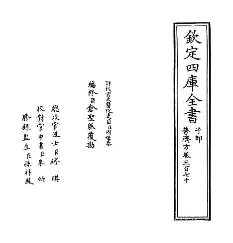 【普济方】卷三百七十.pdf