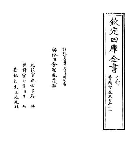 【普济方】卷三百七十一.pdf