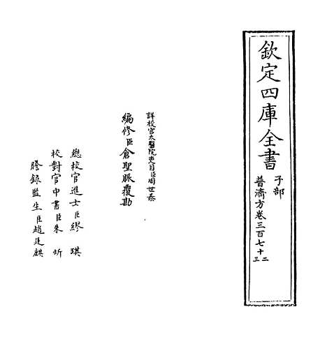 【普济方】卷三百七十二.pdf