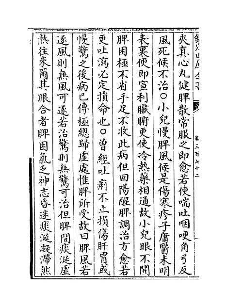 【普济方】卷三百七十二.pdf