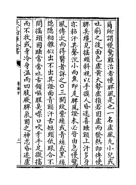 【普济方】卷三百七十二.pdf