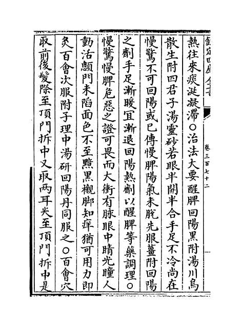 【普济方】卷三百七十二.pdf