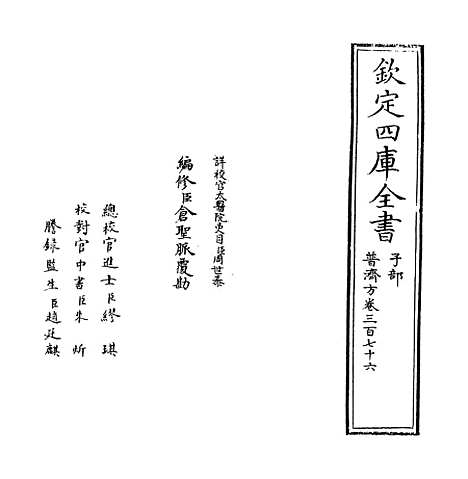 【普济方】卷三百七十六.pdf