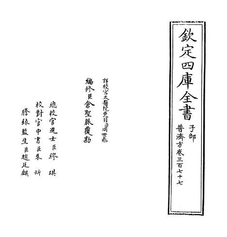 【普济方】卷三百七十七.pdf