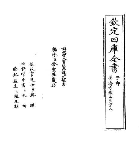 【普济方】卷三百七十八.pdf