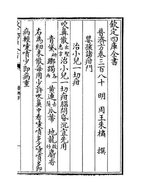 【普济方】卷三百八十.pdf