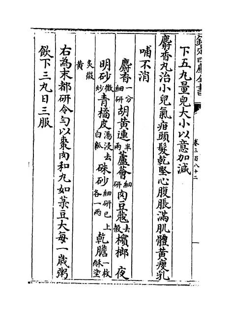 【普济方】卷三百八十二至三百八十三.pdf