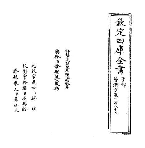 【普济方】卷三百八十五至三百八十六.pdf