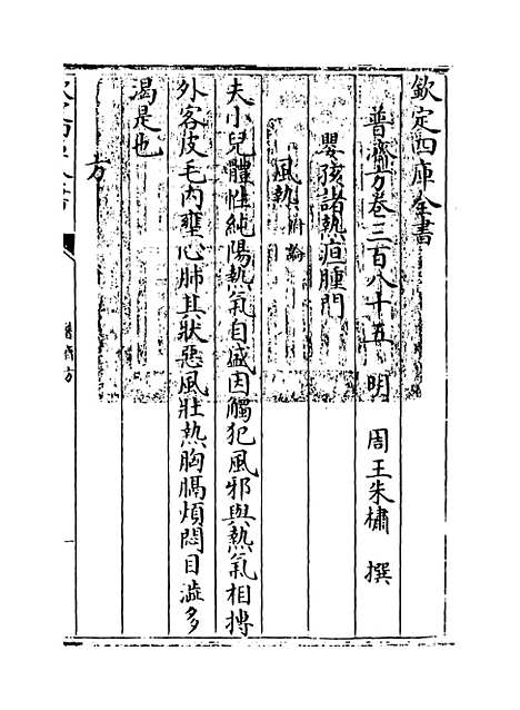 【普济方】卷三百八十五至三百八十六.pdf