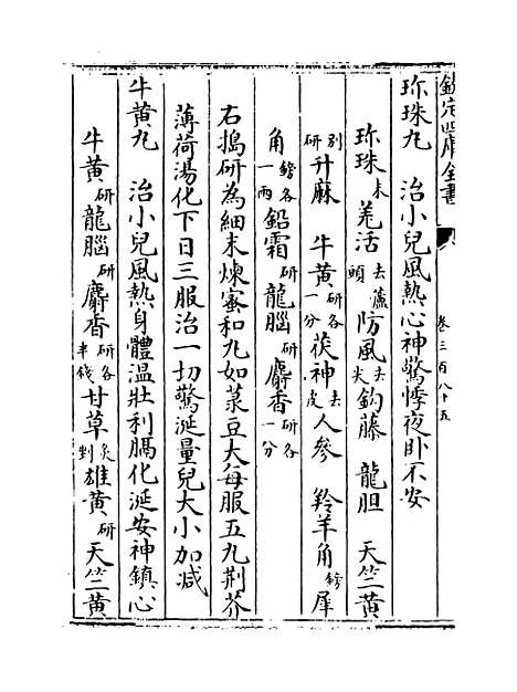 【普济方】卷三百八十五至三百八十六.pdf