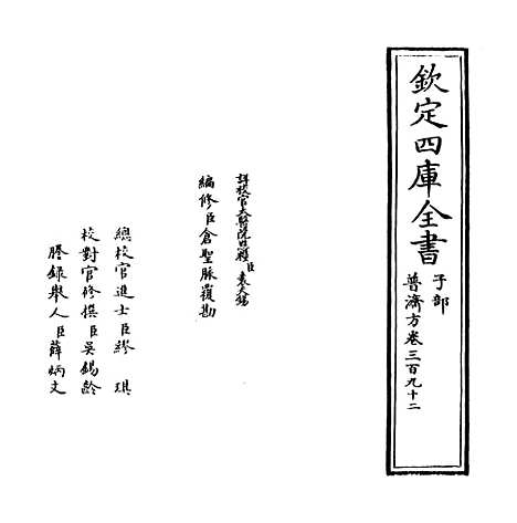 【普济方】卷三百九十二.pdf