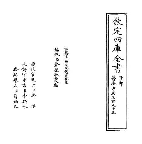 【普济方】卷三百九十五.pdf