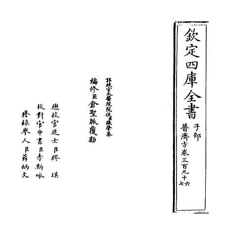 【普济方】卷三百九十六至三百九十七.pdf