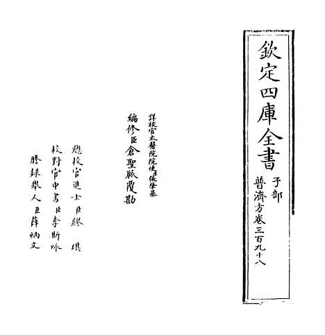 【普济方】卷三百九十八.pdf