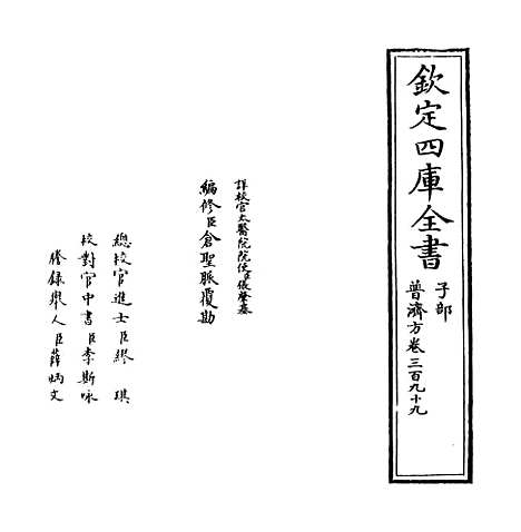 【普济方】卷三百九十九.pdf