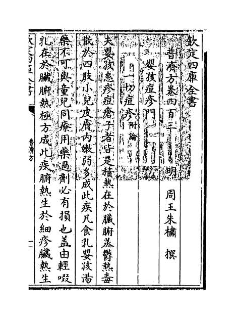 【普济方】卷四百三.pdf