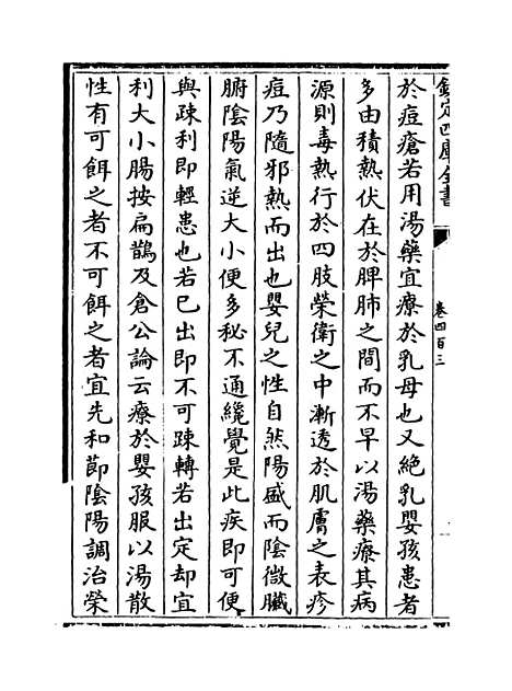 【普济方】卷四百三.pdf