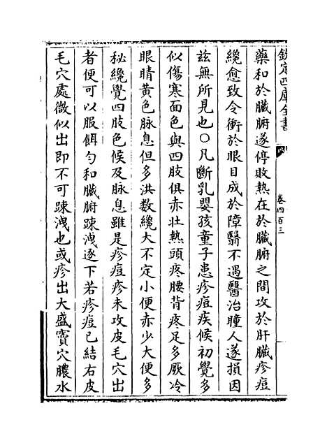 【普济方】卷四百三.pdf