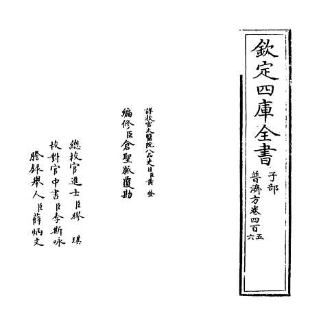 【普济方】卷四百五至四百六.pdf