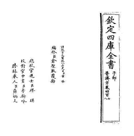 【普济方】卷四百七至四百八.pdf