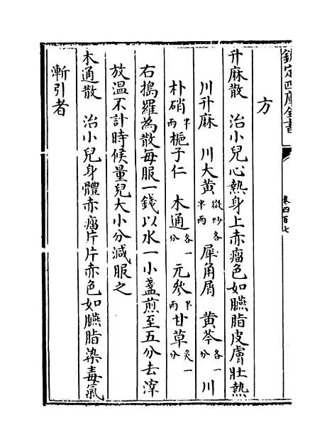 【普济方】卷四百七至四百八.pdf